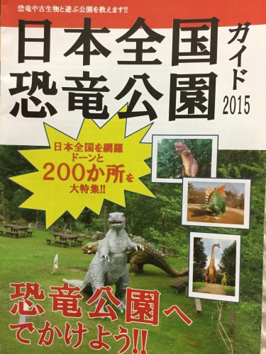 日本全国恐竜公園ガイド2015