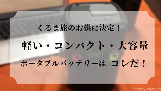 【DOSUKOI  Portable Power Station】くるま旅のお供に決定！軽い・コンパクト・大容量　ポータブルバッテリーはコレだ！