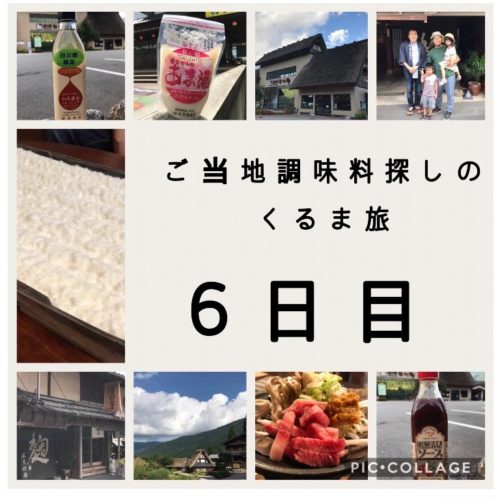 【くるま旅6日目】石川〜富山〜岐阜