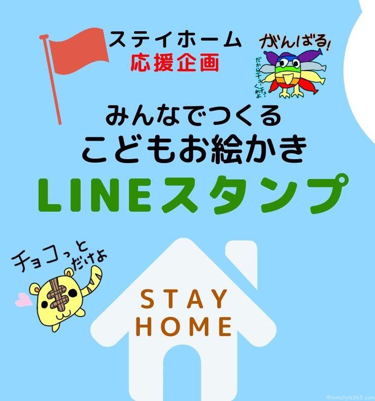 ステイホーム応援企画 みんなでつくる こどもお絵かきlineスタンプ あそぼクラシlabo Nonstyle36５研究室