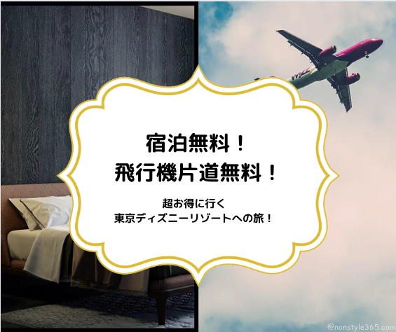 どうやるの？？宿泊無料！飛行機片道無料！超お得に行く東京ディズニーリゾートへの旅！
